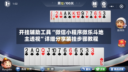 开挂辅助工具“微信小程序微乐斗地主透视”详细分享装挂步骤教程-第1张图片