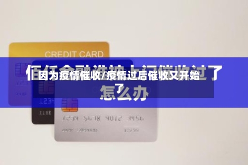 因为疫情催收/疫情过后催收又开始了-第1张图片