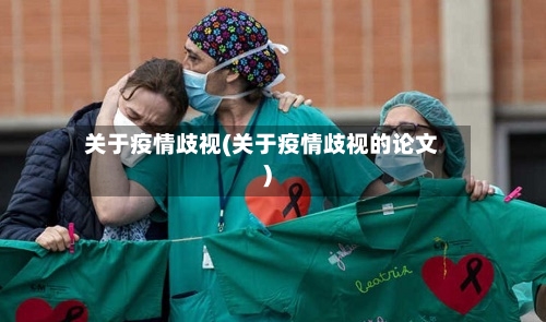 关于疫情歧视(关于疫情歧视的论文)-第1张图片