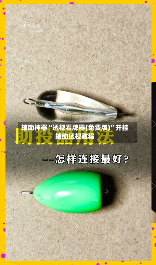 辅助神器“透视看牌器(免费版)”开挂辅助透视教程-第3张图片