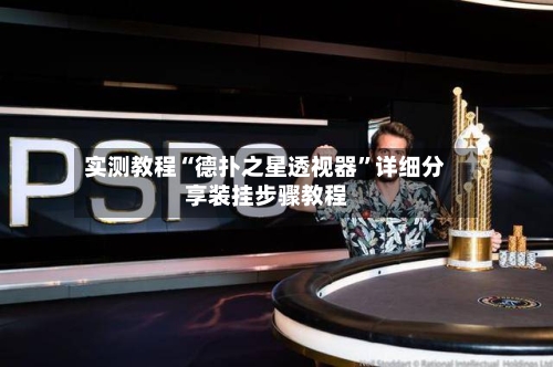 实测教程“德扑之星透视器”详细分享装挂步骤教程-第2张图片