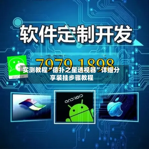 实测教程“德扑之星透视器”详细分享装挂步骤教程-第3张图片