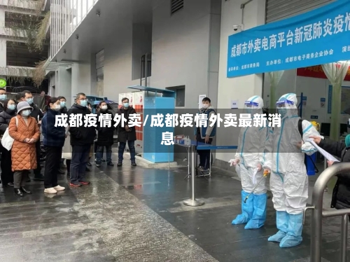 成都疫情外卖/成都疫情外卖最新消息-第1张图片