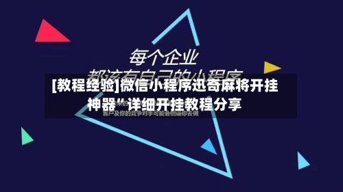[教程经验]微信小程序迅奇麻将开挂神器”详细开挂教程分享-第3张图片