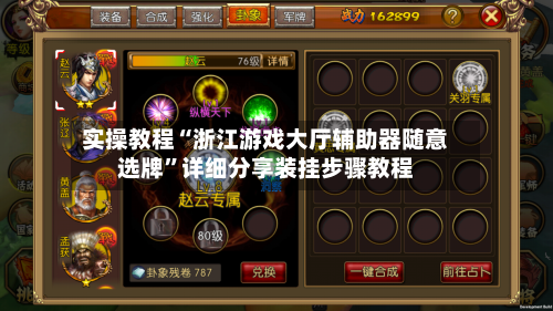 实操教程“浙江游戏大厅辅助器随意选牌	”详细分享装挂步骤教程-第1张图片