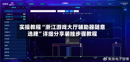 实操教程“浙江游戏大厅辅助器随意选牌”详细分享装挂步骤教程-第3张图片