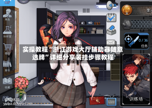 实操教程“浙江游戏大厅辅助器随意选牌”详细分享装挂步骤教程-第2张图片