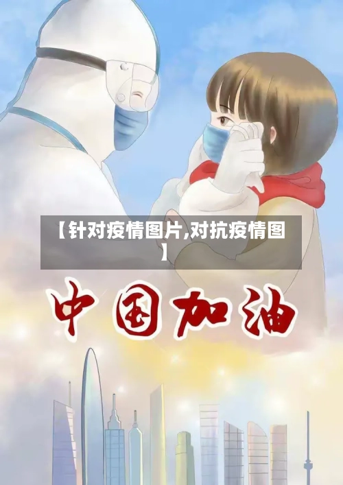 【针对疫情图片,对抗疫情图】-第1张图片