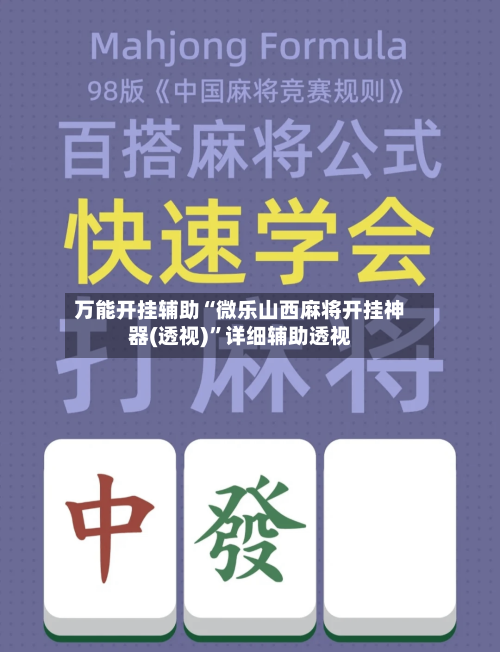 万能开挂辅助“微乐山西麻将开挂神器(透视)	”详细辅助透视-第2张图片