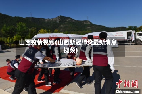 山西疫情视频(山西新冠肺炎最新消息 视频)-第1张图片