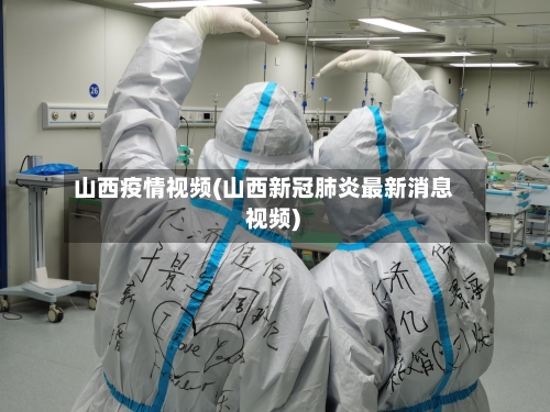 山西疫情视频(山西新冠肺炎最新消息 视频)-第2张图片