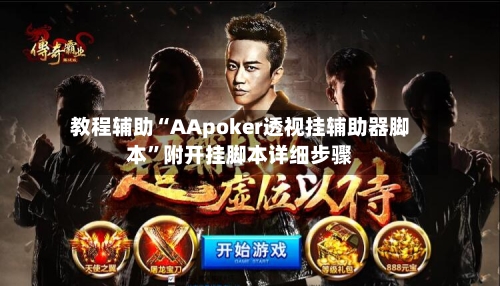 教程辅助“AApoker透视挂辅助器脚本”附开挂脚本详细步骤-第2张图片