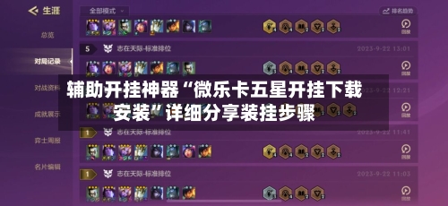 辅助开挂神器“微乐卡五星开挂下载安装”详细分享装挂步骤-第1张图片