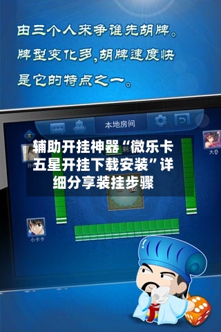 辅助开挂神器“微乐卡五星开挂下载安装	”详细分享装挂步骤-第2张图片