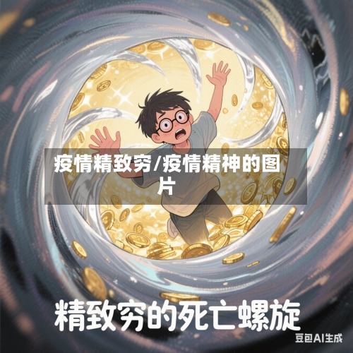 疫情精致穷/疫情精神的图片-第1张图片