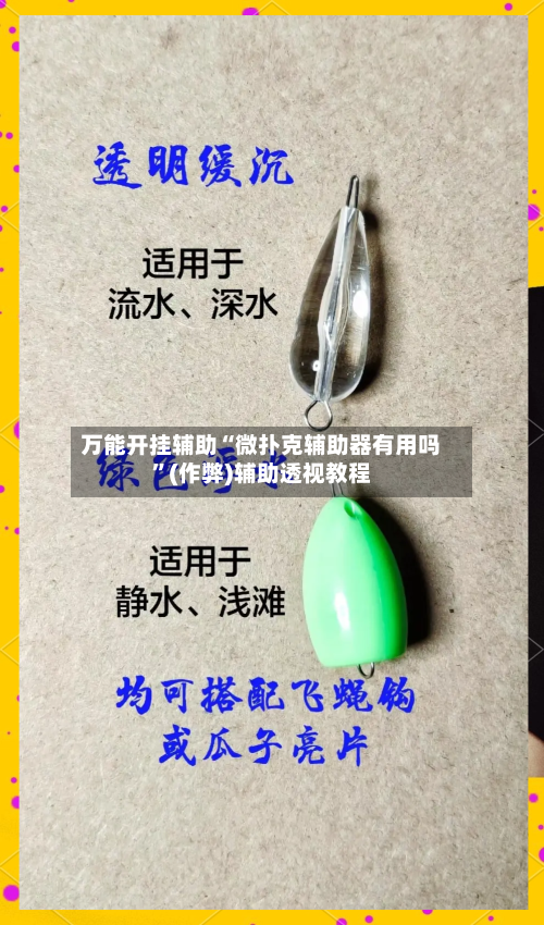 万能开挂辅助“微扑克辅助器有用吗”(作弊)辅助透视教程-第1张图片