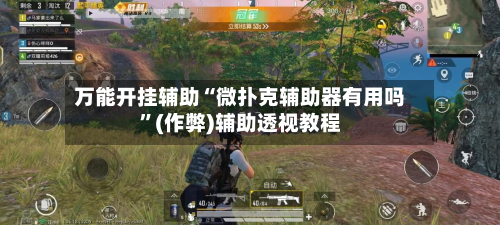 万能开挂辅助“微扑克辅助器有用吗	”(作弊)辅助透视教程-第3张图片