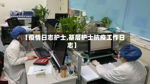 【疫情日志护士,基层护士抗疫工作日志】-第1张图片