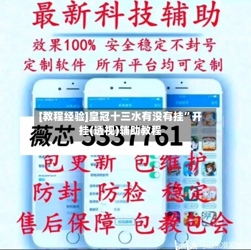 [教程经验]皇冠十三水有没有挂	”开挂(透视)辅助教程-第1张图片