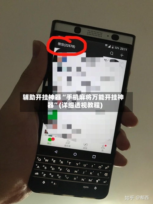 辅助开挂神器“手机麻将万能开挂神器	”(详细透视教程)-第2张图片