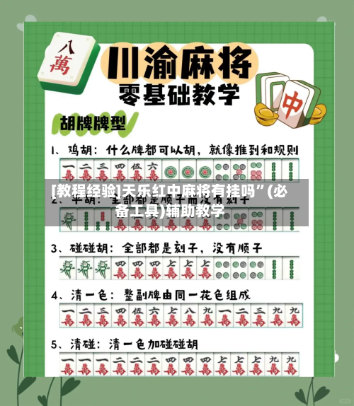 [教程经验]天乐红中麻将有挂吗	”(必备工具)辅助教学-第3张图片