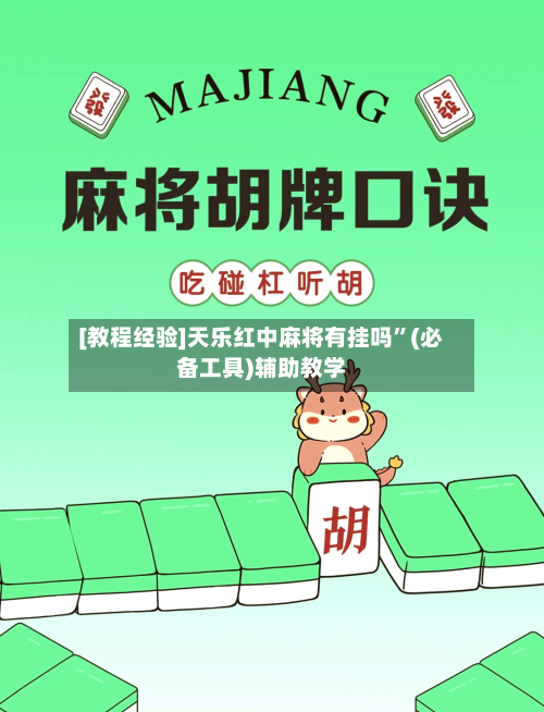 [教程经验]天乐红中麻将有挂吗”(必备工具)辅助教学-第1张图片