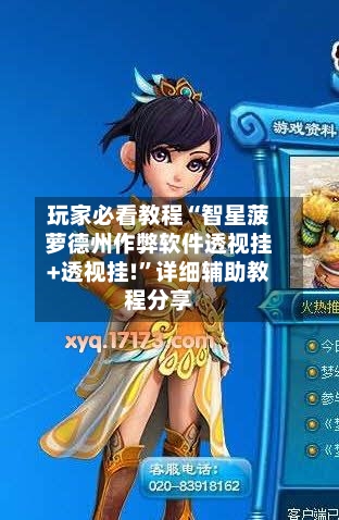 玩家必看教程“智星菠萝德州作弊软件透视挂+透视挂!”详细辅助教程分享-第3张图片