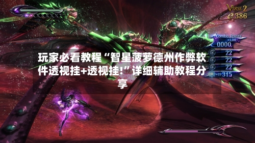 玩家必看教程“智星菠萝德州作弊软件透视挂+透视挂!	”详细辅助教程分享-第1张图片