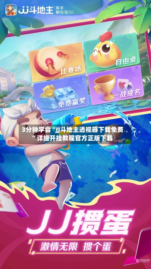 3分钟学会“JJ斗地主透视器下载免费	”详细开挂教程官方正版下载-第2张图片