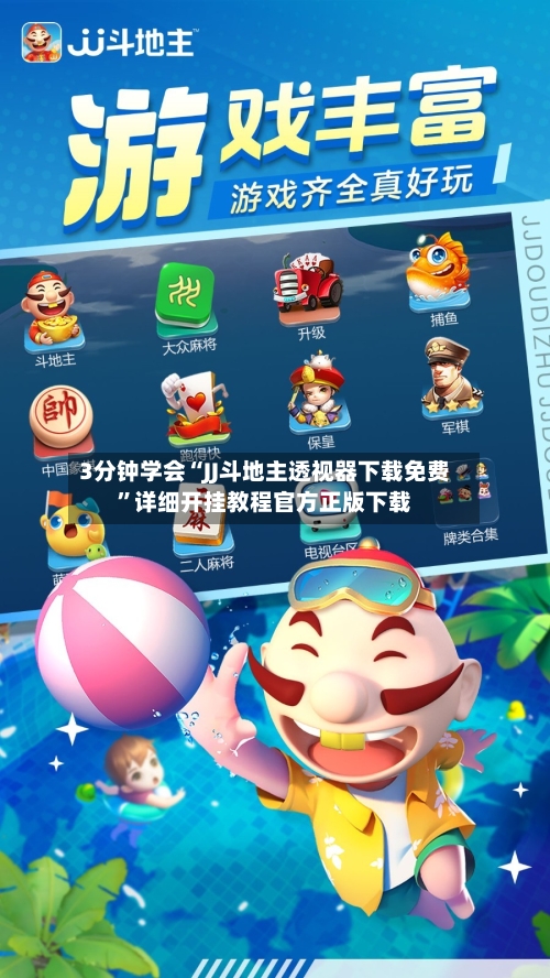 3分钟学会“JJ斗地主透视器下载免费”详细开挂教程官方正版下载-第1张图片