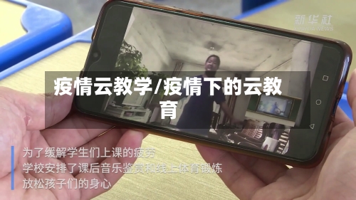 疫情云教学/疫情下的云教育-第3张图片