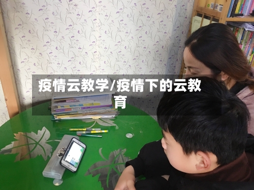 疫情云教学/疫情下的云教育-第2张图片