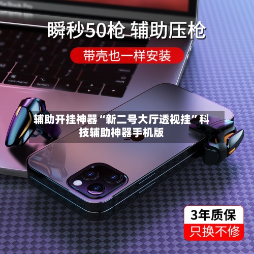 辅助开挂神器“新二号大厅透视挂”科技辅助神器手机版-第2张图片