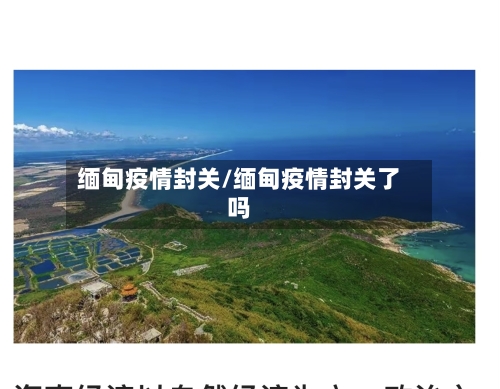 缅甸疫情封关/缅甸疫情封关了吗-第1张图片