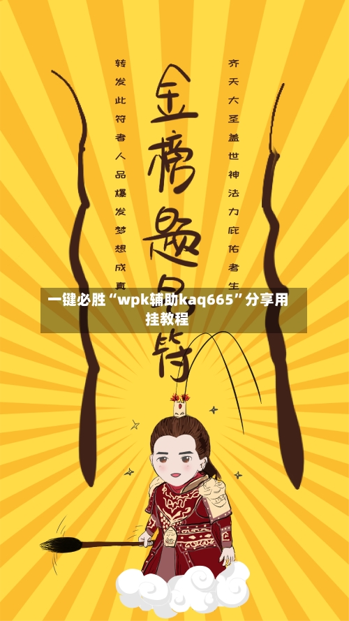 一键必胜“wpk辅助kaq665	”分享用挂教程-第1张图片