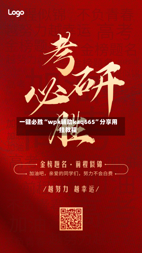 一键必胜“wpk辅助kaq665”分享用挂教程-第3张图片