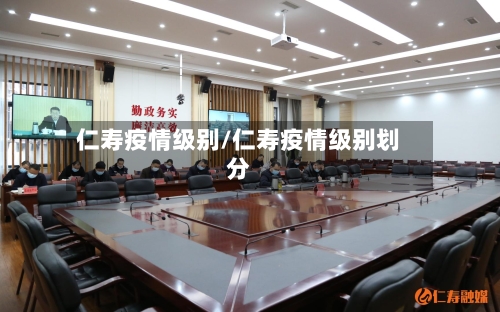 仁寿疫情级别/仁寿疫情级别划分-第1张图片