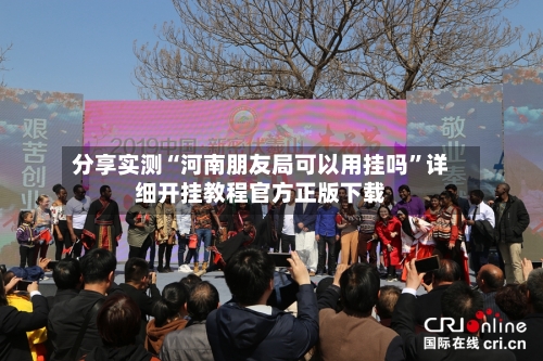 分享实测“河南朋友局可以用挂吗	”详细开挂教程官方正版下载-第1张图片