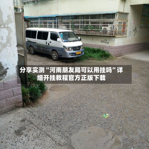 分享实测“河南朋友局可以用挂吗”详细开挂教程官方正版下载-第2张图片