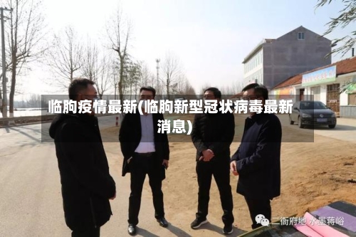 临朐疫情最新(临朐新型冠状病毒最新消息)-第2张图片