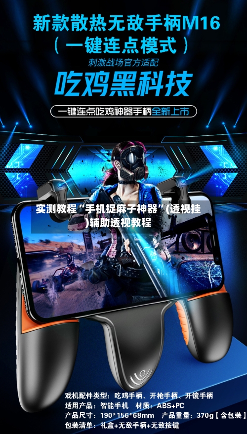 实测教程“手机捉麻子神器	”(透视挂)辅助透视教程-第1张图片