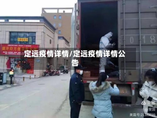 定远疫情详情/定远疫情详情公告-第2张图片