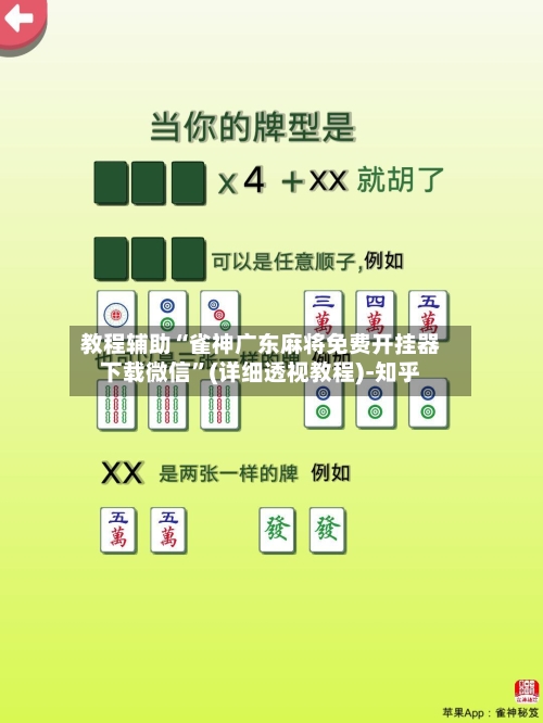 教程辅助“雀神广东麻将免费开挂器下载微信”(详细透视教程)-知乎-第2张图片