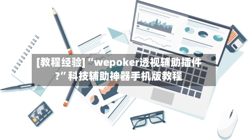 [教程经验]“wepoker透视辅助插件?	”科技辅助神器手机版教程-第1张图片