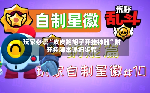 玩家必读“皮皮跑胡子开挂神器”附开挂脚本详细步骤-第3张图片