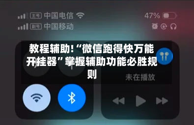 教程辅助!“微信跑得快万能开挂器	”掌握辅助功能必胜规则-第2张图片