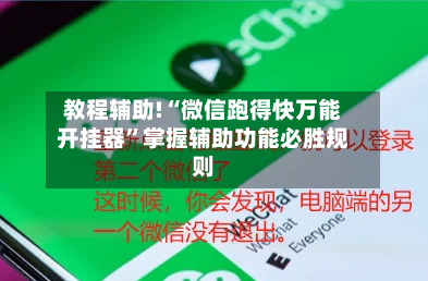 教程辅助!“微信跑得快万能开挂器”掌握辅助功能必胜规则-第1张图片