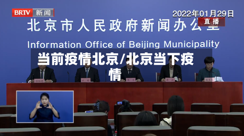 当前疫情北京/北京当下疫情-第1张图片