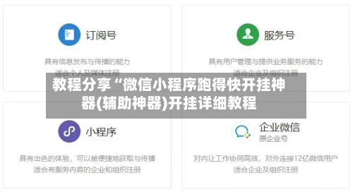 教程分享“微信小程序跑得快开挂神器(辅助神器)开挂详细教程-第1张图片