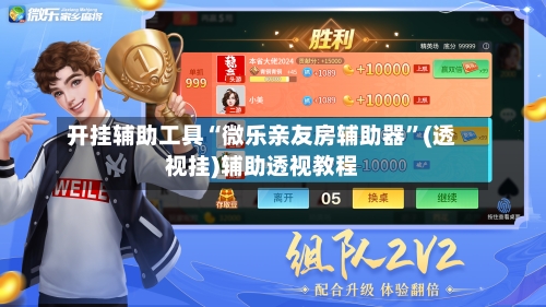 开挂辅助工具“微乐亲友房辅助器	”(透视挂)辅助透视教程-第1张图片